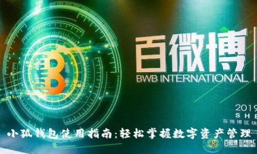 小狐钱包使用指南：轻松掌握数字资产管理