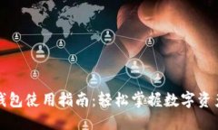 小狐钱包使用指南：轻松