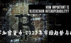 最新数字加密货币：2023年