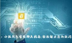 : 小狐钱包客服聊天指南：