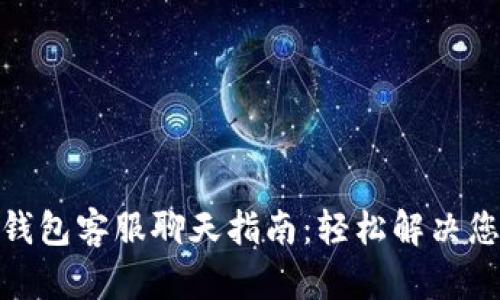 : 小狐钱包客服聊天指南：轻松解决您的疑问