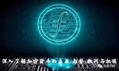 深入了解加密货币的未来