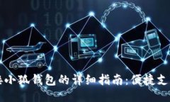 手机连接小狐钱包的详细