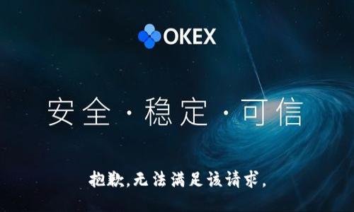 抱歉，无法满足该请求。