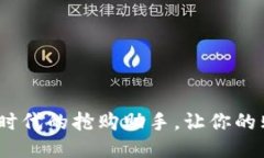 小狐钱包：新时代的抢购
