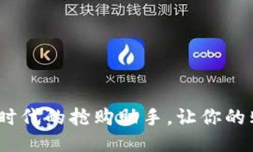 小狐钱包：新时代的抢购助手，让你的购物轻松无忧