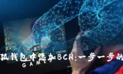 如何在小狐钱包中添加B