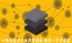 小狐钱包中文版设置指南