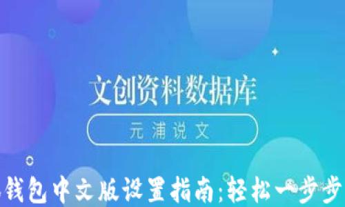 
小狐钱包中文版设置指南：轻松一步步搞定