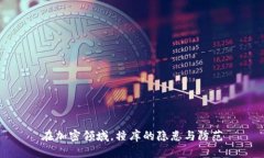 在加密领域，撞库的隐患