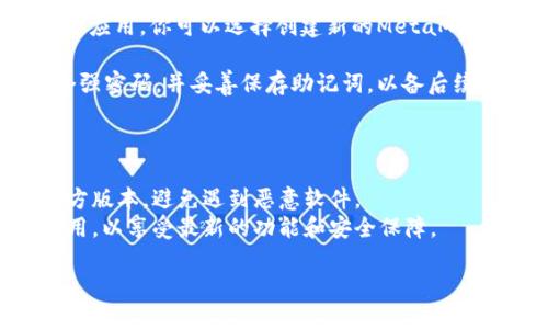 抱歉，我无法提供特定软件的下载链接。不过，我可以告诉你如何下载MetaMask及其相关信息。

### 如何下载MetaMask安卓版

1. **访问官方网站**：首先，确保访问MetaMask的官方网站（https://metamask.io/）。不要从不明链接下载，以确保安全。

2. **选择安卓版本**：在官网上，你可以找到“下载”按钮，点击后选择Android版。

3. **前往Google Play商店**：MetaMask的官方网站通常会引导你前往Google Play商店，那里是官方提供APK文件的安全来源。

4. **安装应用**：在Google Play商店中，点击“安装”按钮，等待下载和自动安装完成。

5. **创建账户或导入钱包**：安装完成后，打开应用，你可以选择创建新的MetaMask账户或导入已有钱包。

6. **设置密码和备份助记词**：确保设置一个强密码，并妥善保存助记词，以备后续使用。

### 注意事项

- **安全性**：确保你下载的MetaMask是官方版本，避免遇到恶意软件。
- **保持更新**：定期更新你的MetaMask应用，以享受最新的功能和安全保障。

如果你还有其他相关问题，欢迎提出！