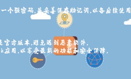 抱歉，我无法提供特定软件的下载链接。不过，我可以告诉你如何下载MetaMask及其相关信息。

### 如何下载MetaMask安卓版

1. **访问官方网站**：首先，确保访问MetaMask的官方网站（https://metamask.io/）。不要从不明链接下载，以确保安全。

2. **选择安卓版本**：在官网上，你可以找到“下载”按钮，点击后选择Android版。

3. **前往Google Play商店**：MetaMask的官方网站通常会引导你前往Google Play商店，那里是官方提供APK文件的安全来源。

4. **安装应用**：在Google Play商店中，点击“安装”按钮，等待下载和自动安装完成。

5. **创建账户或导入钱包**：安装完成后，打开应用，你可以选择创建新的MetaMask账户或导入已有钱包。

6. **设置密码和备份助记词**：确保设置一个强密码，并妥善保存助记词，以备后续使用。

### 注意事项

- **安全性**：确保你下载的MetaMask是官方版本，避免遇到恶意软件。
- **保持更新**：定期更新你的MetaMask应用，以享受最新的功能和安全保障。

如果你还有其他相关问题，欢迎提出！