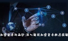 揭开加密货币的面纱：深