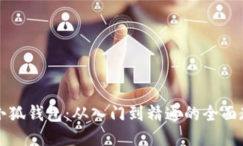 钩小狐钱包：从入门到精通的全面教程