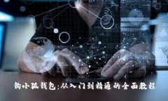 钩小狐钱包：从入门到精