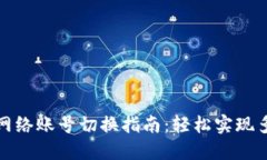 小狐钱包网络账号切换指