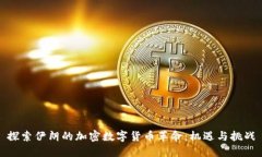 探索伊朗的加密数字货币