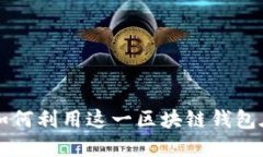 探索MetaMask：如何利用这一