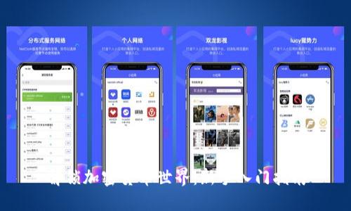 解锁加密货币世界：新手入门指南