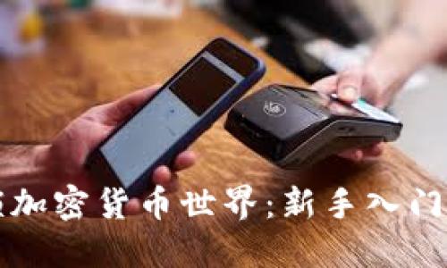 解锁加密货币世界：新手入门指南