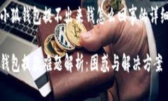 关于小狐钱包提不出来钱