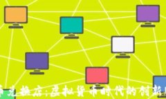 加密货币兑换店：虚拟货