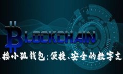 手机连接小狐钱包：便捷