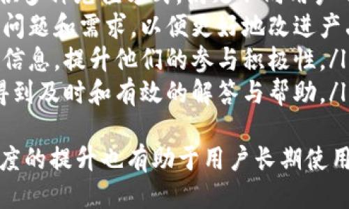 如何撰写小狐钱包充值文案的技巧
撰写一份吸引人的小狐钱包充值文案需要结合用户的心理需求、产品特点以及市场趋势。充值文案不仅是为了告知用户充值的方式和流程，更应该激励用户进行充值，提升用户的使用体验。以下是撰写小狐钱包充值文案的几个关键要素：

1. 清晰明了的充值流程
首先，在文案中要明确充值的步骤和方式，用户在阅读时应该能够快速理解如何进行充值。可以使用简单的语言和步骤分解，比如：
ul
    li第一步：打开小狐钱包，点击“充值”按钮。/li
    li第二步：选择充值方式（如银行卡、支付宝等）。/li
    li第三步：输入充值金额，确认支付。/li
/ul
这样的步骤说明可以降低用户的心理负担，让他们在心中有个明确的期待。

2. 强调充值的优势
在充实文案内容的同时，不妨加入一些充值的优势和用户收益。例如：
ul
    li充值立享优惠：每次充值都可获得额外积分，用于下次消费。/li
    li安全保障：小狐钱包采用高强度加密措施，确保您的每一笔资金安全。/li
    li活动礼包：充值达到一定金额还可获得限量活动礼包，更多惊喜等你来拿！/li
/ul
通过这些优势的强调，可以有效提高用户的充值欲望。

3. 使用情感化的语言
在文案中，适当融入一些情感化的语言，使用户产生共鸣。例如：
“只需轻松几步，快速充值让您爱不释手的小狐钱包更添精彩！没有什么比快速使用资金更让人愉快的了。”
这种语气可以加深用户对文案的印象，使他们更容易采取行动。

4. 设定紧迫感
通过设置时间限制或数量限制来促进用户快速决策。例如：
“限时活动！充值满500元即可获赠50元无门槛券，仅限今天！”
这种紧迫感可以激发用户的购买欲望，避免拖延决策。

5. 结合视觉元素
虽然主要聚焦于文字，但结合图像和图标来提高视觉吸引力也是十分重要的。可以使用一些吸引人的图表或图标来说明充值流程和优惠信息，增强用户的阅读体验。

总结
成功的小狐钱包充值文案应该是清晰、简洁且富有吸引力的。通过引导用户了解充值的便利性和优惠，同时结合情感化的语言和视觉元素，可以有效提升用户的充值体验，进而提高小狐钱包的用户活跃度。

可能相关的问题

1. 小狐钱包的充值方式有哪些？
小狐钱包作为一款现代化的支付工具，提供了多种便捷的充值方式，以满足不同用户的需求。以下是常见的充值方式：
ul
    listrong银行卡充值：/strong用户可以将自己的银行卡与小狐钱包绑定，并通过银行转账或者网银进行充值。这种方式简单方便，适合大部分用户。/li
    listrong第三方支付平台：/strong如支付宝、微信支付等，用户可以快速完成资金转移，无需繁琐的操作。/li
    listrong现金充值：/strong在合作的线下商户位置，可以通过现金进行充值，适合习惯使用现金的用户。/li
    listrong充值卡：/strong提供充值卡的选项，用户可以在指定渠道购买充值卡，输入卡号进行充值，这种方式适合礼品选择。/li
/ul
每种充值方式都有其自身的优缺点，用户可以根据自己的使用习惯选择最适合自己的方式进行充值。在推广文案中，可以着重介绍这些充值方式的便捷性和安全性，以提高用户的信任度和参与感。

2. 小狐钱包充值的安全性如何保障？
在数字支付日益普及的今天，安全性成为用户选择支付工具的重要考虑因素之一。小狐钱包提供了多重安全措施：加密传输、风控检测、用户身份验证等，确保用户的资金安全。具体而言：
ul
    listrong数据加密：/strong小狐钱包采用最新的SSL加密技术，所有用户信息和交易数据都会被加密处理，防止数据泄露。/li
    listrong实时风控：/strong系统会对每一笔交易进行实时监控，一旦发生异常或者可疑操作，系统会即时提醒用户，并可选择冻结账户以保证资金安全。/li
    listrong用户权限管理：/strong用户可以设置不同的交易密码，提高账户的安全系数。同时，系统会提供多重身份验证，如短信验证或指纹识别等，确保交易是由账户持有人发起。/li
/ul
这些安全保障措施不仅能够有效提升用户的信任度，还可以在发生安全事件时第一时间保障用户的权益，及时处理并解决问题。

3. 小狐钱包的充值优惠活动如何开展？
为了吸引更多用户参与充值活动，小狐钱包可以针对不同的时间节点或节假日开展各类优惠活动。例如：
ul
    listrong节假日特别活动：/strong在国家法定假日，结合特定的节日气氛，推出满额送为主的优惠活动，比如“春节期间充值满500元即送100元红包”。/li
    listrong用户推荐活动：/strong引导现有用户邀请新用户注册并充值，新用户和邀请人都可以获得一定金额的返现或优惠券。/li
    listrong限时抢购：/strong在特定时间段开展限时活动，比如“每天前100名充值用户可享受5%返现”，这种方式刺激用户去抢购。/li
    listrong积分兑换活动：/strong用户在充值后可以积累相应的积分，积分可以用来兑换购物券或其他实物奖励，增加用户粘性。/li
/ul
通过合理策划优惠活动，可以有效提升用户的参与感和活跃度。同时，利用社交媒体等渠道进行宣传，增加活动的曝光率，有助于提高用户的参与热情。

4. 如何提升用户对小狐钱包充值的满意度？
用户满意度是任何一款产品能否成功的关键，特别是在充值场景中，优惠、便利和用户体验都是能直接影响满意度的重要因素。以下是一些建议：
ul
    listrong提升充值的便捷性：/strong充值界面，确保用户能在最短时间内完成充值操作。同时，提供多种充值方式，满足不同用户的需求。/li
    listrong增强用户反馈机制：/strong通过用户调研或问卷的形式，及时收集用户在充值过程中的问题和需求，以便更好地改进产品。同时给予回复及解决，让用户感受到被重视。/li
    listrong定期推送活动信息：/strong定时更新充值优惠活动的信息，确保用户能及时了解到最新信息，提升他们的参与积极性。/li
    listrong客服支持：/strong建立完善的客服支持体系，用户在遇到任何充值疑问或问题时，能够得到及时和有效的解答与帮助。/li
/ul
通过以上方式可以提升用户对小狐钱包的整体满意度，使他们更愿意选择在小狐钱包充值。同时，满意度的提升也有助于用户长期使用，形成企业和用户之间的良性互动关系。