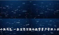小狐钱包：一款值得信赖的数字资产管理工具
