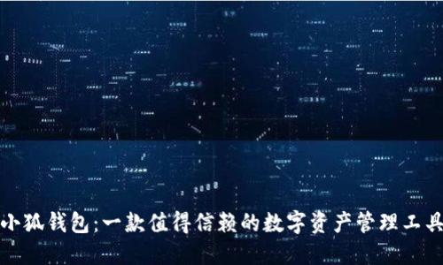 小狐钱包：一款值得信赖的数字资产管理工具