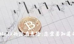 揭示MetaMask的潜在危险：您