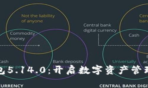 小狐钱包5.14.0：开启数字资产管理新时代
