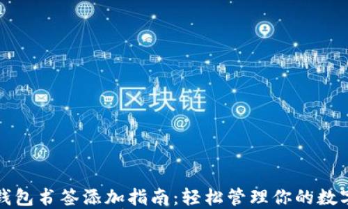 
小狐钱包书签添加指南：轻松管理你的数字资产