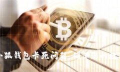 如何解决小狐钱包卡死问