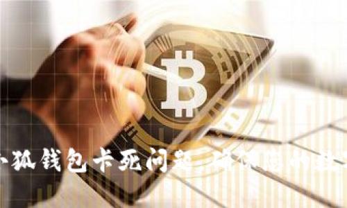 如何解决小狐钱包卡死问题，确保您的数字资产安全
