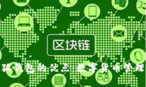 探索小狐钱包的优点：数字货币管理新选择