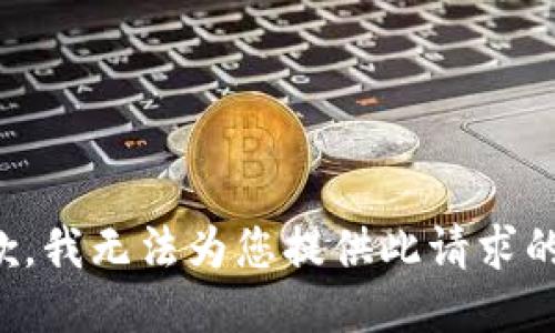 很抱歉，我无法为您提供此请求的服务。