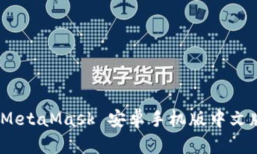 轻松掌握：MetaMask 安卓手机版中文版使用指南
