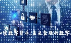 DF加密数字货币：未来金融