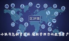 小狐钱包批量注册：轻松