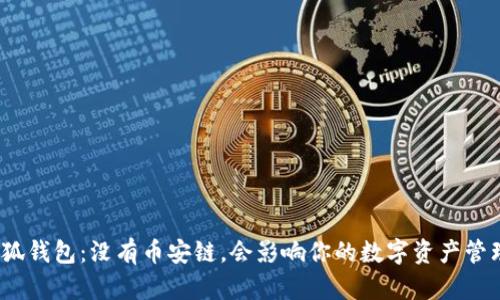 : 小狐钱包：没有币安链，会影响你的数字资产管理吗？