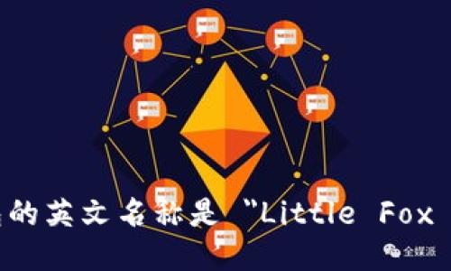 小狐钱包的英文名称是 