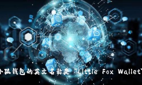 小狐钱包的英文名称是 