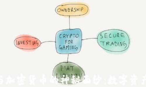 
揭开NFT与加密货币的神秘面纱：数字资产的新纪元