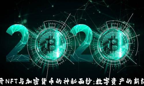 
揭开NFT与加密货币的神秘面纱：数字资产的新纪元