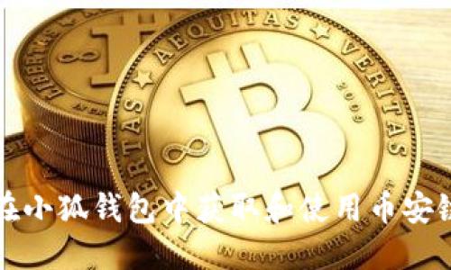 如何在小狐钱包中获取和使用币安链资产