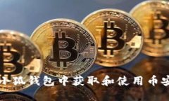 如何在小狐钱包中获取和