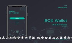 证券与加密货币的界限：