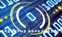  小狐钱包换链子秘籍：轻