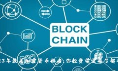 : 2023年最差加密货币排名